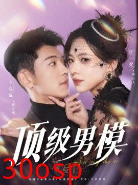 顶级男模