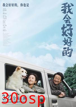 我会好好的