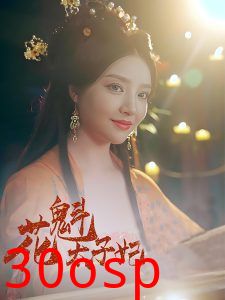 花魁太子妃