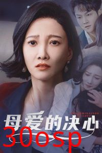母爱的决心