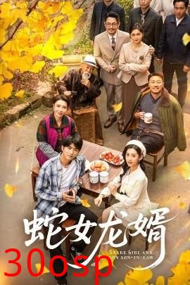 蛇女龙婿