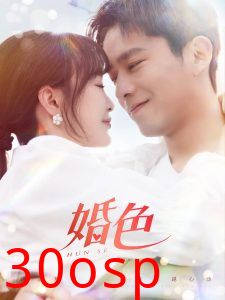 婚色