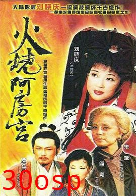 火烧阿房宮