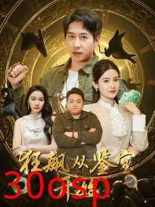 狂飙从鉴宝开始