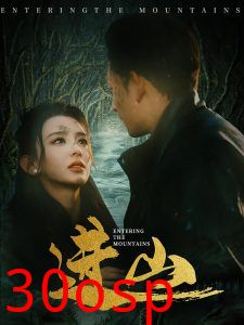 进山