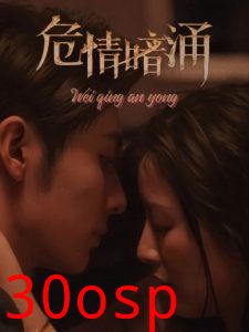 危情暗涌