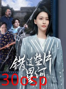错过整片星河