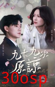 九十九次原谅
