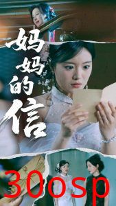 妈妈的信