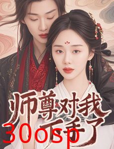 师尊对我下手了