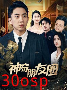 神奇朋友圈