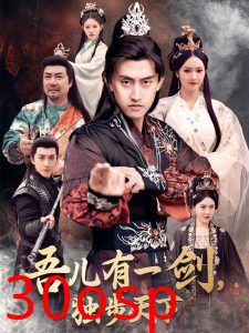 吾儿有一剑，独步天下