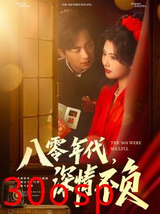 八零年代，深情不负