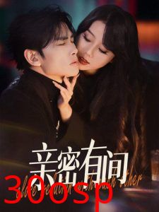 亲密有间