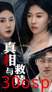 真相与救赎