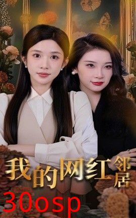 我的网红邻居