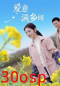 爱意满乡间