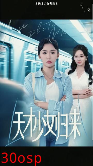 天才少女归来