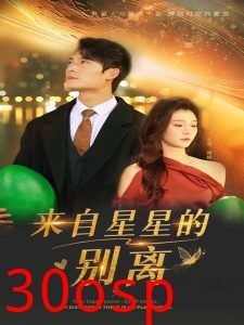 来自星星的别离