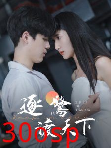 逐鹭渡天下