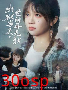出狱当天，世间再无我