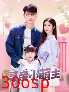 寻亲小萌主