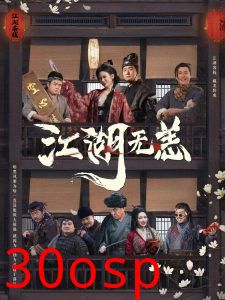江湖无恙