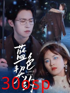 蓝色契约