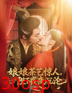 娘娘茶艺惊人，陛下夜夜沉沦