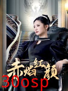 赤焰红颜