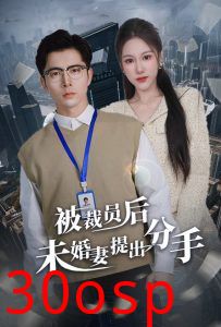 被裁员后未婚妻提出分手