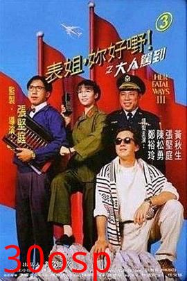 表姐，你好嘢！3之大人驾到