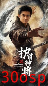 护国神将