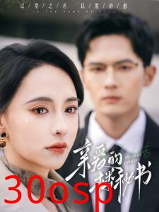 亲爱的楼秘书