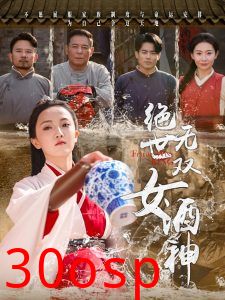 绝世无双女酒神