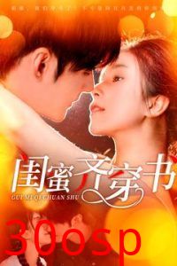 闺蜜齐穿书