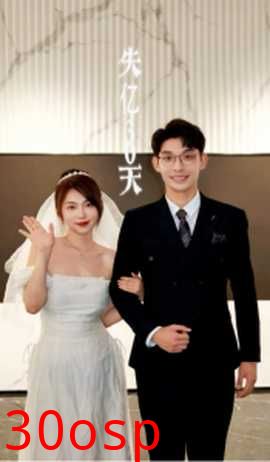 失忆30天