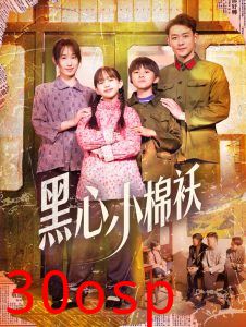 黑心小棉袄