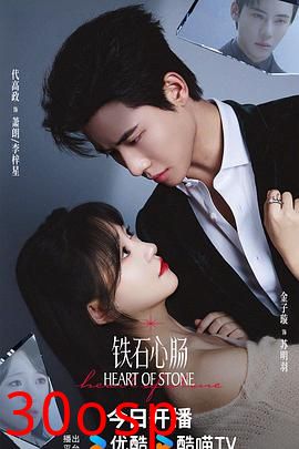 铁石心肠2025