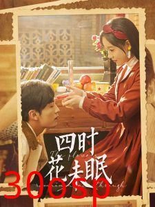 四时花未眠