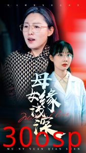 母女缘浅深