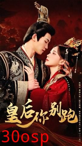 皇后你别跑
