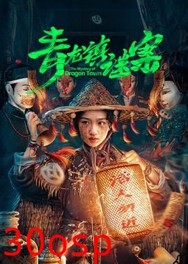 青龙镇谜案