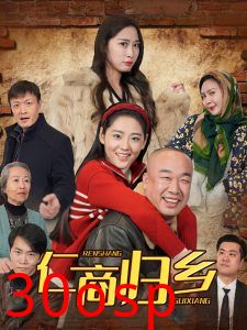 仁商归乡