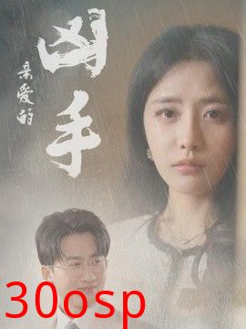 亲爱的凶手