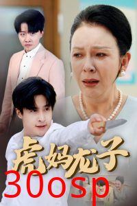 虎妈龙子