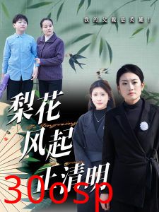 梨花风起正清