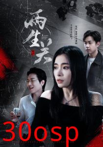 两生关
