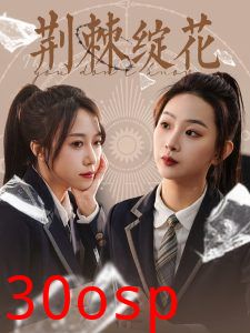 荆棘绽花