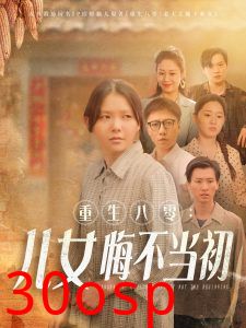 重生八零：女儿悔不当初